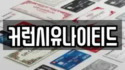 커런시유나이티드