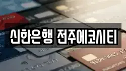 신한은행 전주에코시티