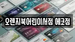 오렌지북어린이서점 에코점