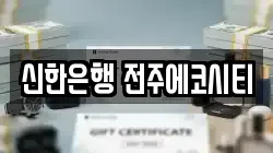 신한은행 전주에코시티