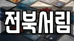 전북서림