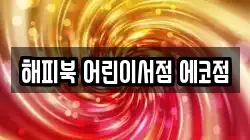 해피북 어린이서점 에코점