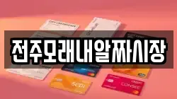 전주모래내알짜시장