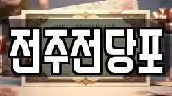 전북특별자치도 전주시 덕진구 전당포, 상품권판매, 상품권매매, 환전