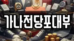 전북특별자치도 전주시 덕진구 진북동 전당포, 상품권판매, 상품권매매, 환전