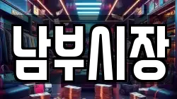 남부시장