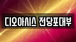 디오아시스 전당포대부