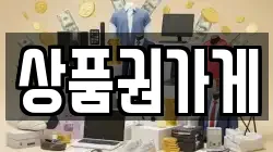 상품권가게