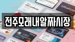 전주모래내알짜시장