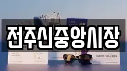 전주신중앙시장