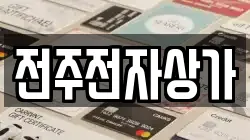 전주전자상가