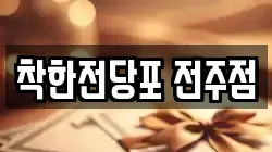 착한전당포 전주점