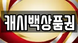 캐시백상품권
