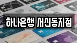 하나은행 서신동지점