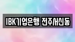 IBK기업은행 전주서신동