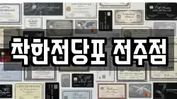 착한전당포 전주점