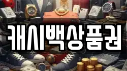 캐시백상품권
