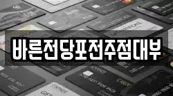 바른전당포전주점대부