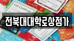 전북대대학로상점가