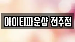 전북특별자치도 전주시 덕진구 팔복동2가 전당포, 상품권판매, 상품권매매, 환전