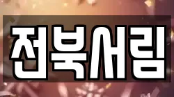 전북서림