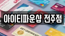 아이티파운샵 전주점