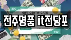 전북특별자치도 전주시 덕진구 팔복동3가 전당포, 상품권판매, 상품권매매, 환전