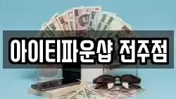 전북특별자치도 전주시 덕진구 팔복동4가 전당포, 상품권판매, 상품권매매, 환전