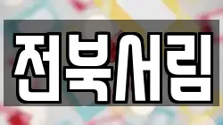전북서림