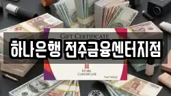 하나은행 전주금융센터지점