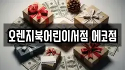 전북특별자치도 전주시 덕진구 호성동2가 전당포, 상품권판매, 상품권매매, 환전