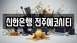 신한은행 전주에코시티