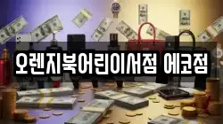 오렌지북어린이서점 에코점