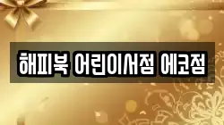 해피북 어린이서점 에코점