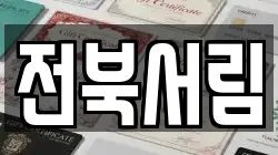 전북특별자치도 전주시 덕진구 화전동 전당포, 상품권판매, 상품권매매, 환전