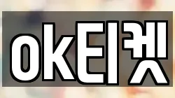 ok티켓