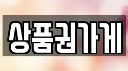 전북특별자치도 전주시 전당포, 상품권판매, 상품권매매, 환전