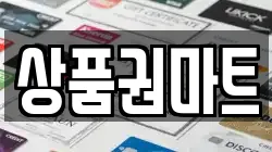 상품권마트