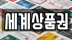 세계상품권