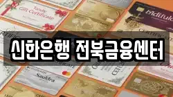 신한은행 전북금융센터