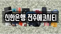 신한은행 전주에코시티