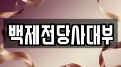 백제전당사대부