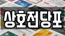 상호전당포
