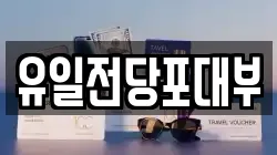 전북특별자치도 전주시 완산구 경원동1가 전당포, 상품권판매, 상품권매매, 환전