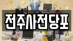 전주사전당포