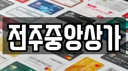 전주중앙상가