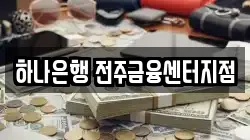 하나은행 전주금융센터지점