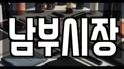 남부시장