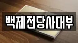 백제전당사대부