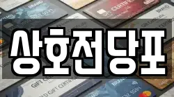 상호전당포